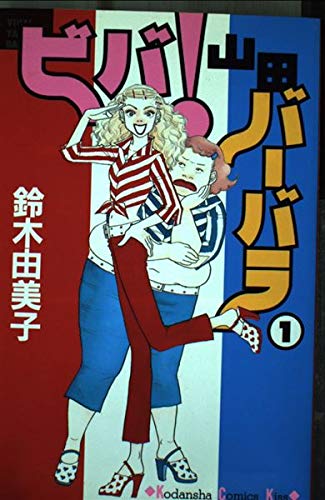 ビバ山田バーバラ 1 (講談社コミックスキス)
