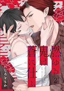 燃ゆる鬼は蒼に仕ふ(２)