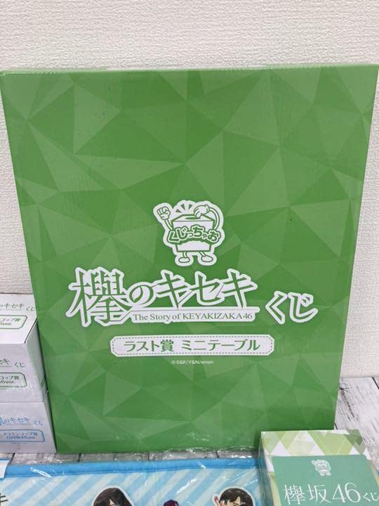 Amazon.co.jp: 品 欅のキセキ くじ ラスト賞 ミニテーブル 他 欅坂46