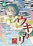 ウキカリ　ー神絵師の原罪ー ６ オマエハイラナイ