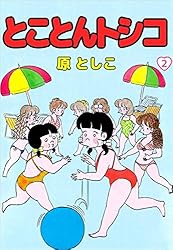 とことんトシコ 1巻 | 原 としこ | マンガ | Kindleストア | Amazon 