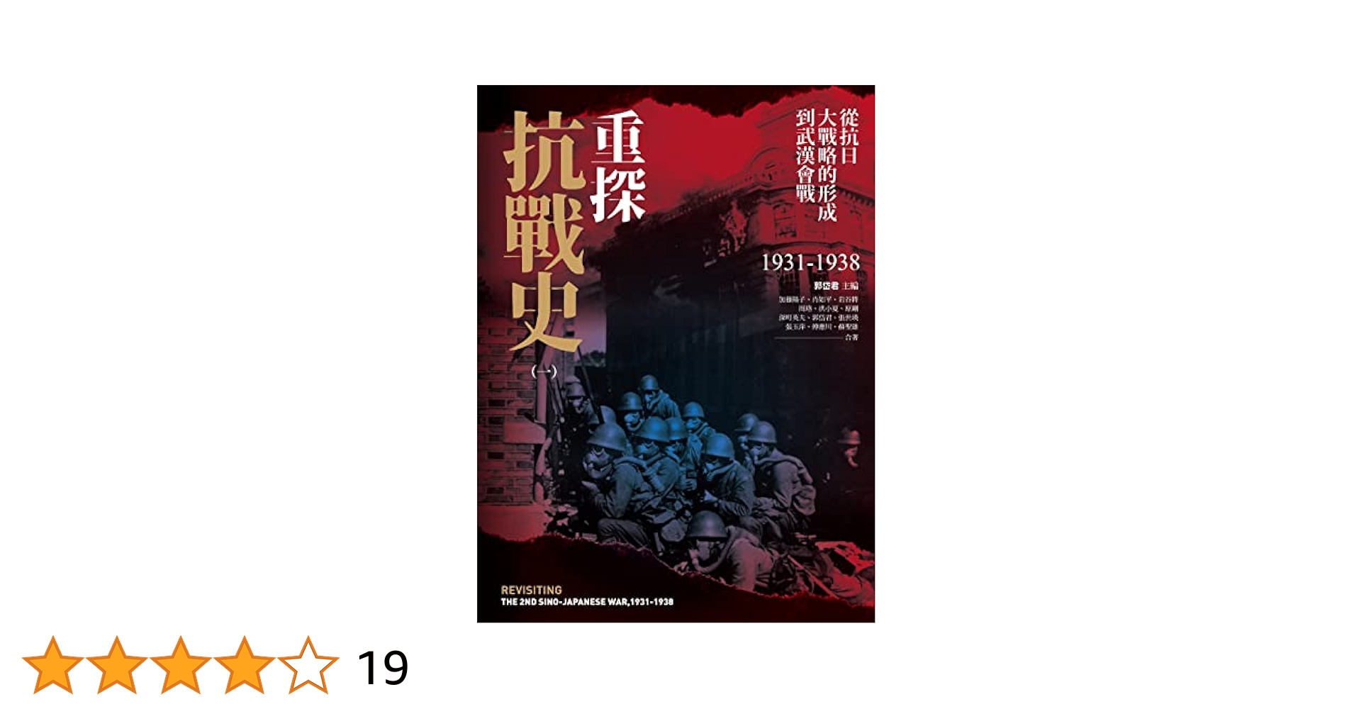 重探抗戰史（全3册）郭岱君主編/重探抗战史（全3册）郭岱君主编 Amazon.com: 重探抗戰史（三）：抗戰與中國之命運(Traditional