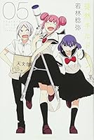 徒然チルドレン 5 4063956474 Book Cover