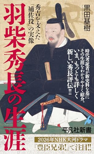 羽柴秀長の生涯 (平凡社新書 1088)