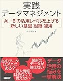 実践データマネジメント　AI／BIの活用レベルを上げる新しい基盤・組織・運用