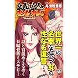 綾絵～世界一の名器を持つ女の性なる復讐～ (スキャンダラス・レディース・シリーズ)