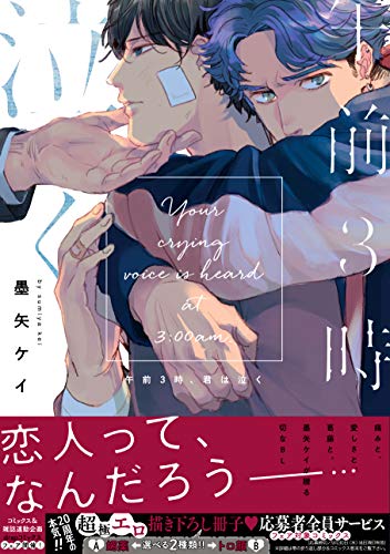 午前3時、君は泣く