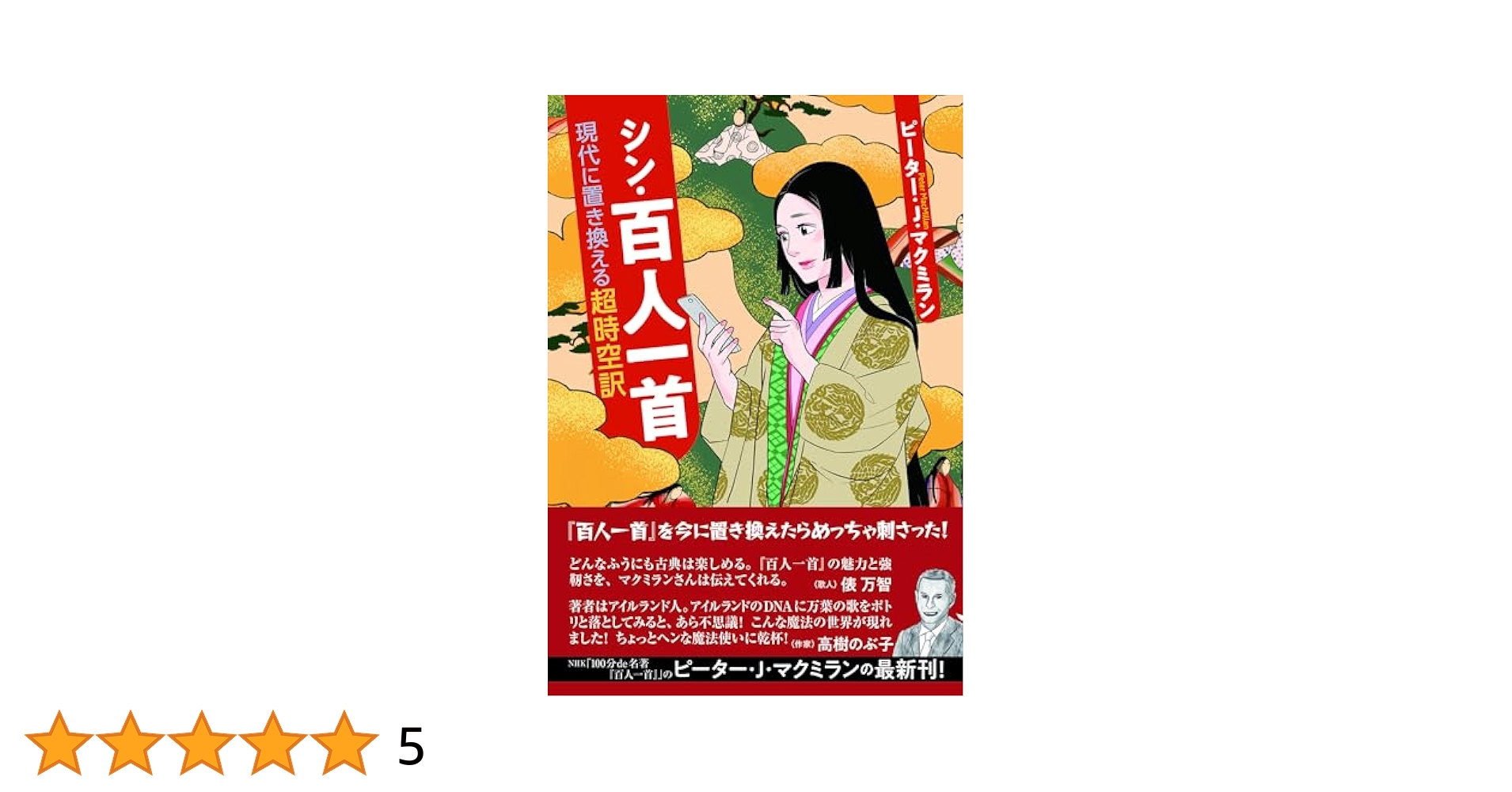 Amazon.co.jp: シン・百人一首 現代に置き換える超時空訳