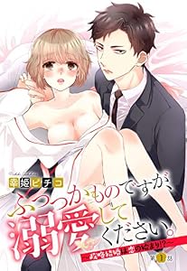 ふつつかものですが、溺愛してください。 ～政略結婚は恋の始まり！？～ 1話 【単話売】 ふつつかものですが、溺愛してください。 ～政略結婚は恋の始まり！？～ 【単話売】 (恋愛白書パステル)