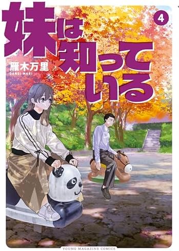 妹は知っている（４） (ヤングマガジンコミックス)