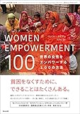 WOMEN EMPOWERMENT 100――世界の女性をエンパワーする100の方法