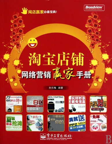 Handbook of Taobao Shop Network Marketing (Chinese Edition)