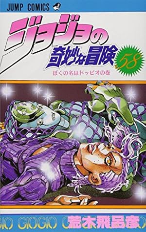 ジョジョの奇妙な冒険 ジョジョの奇妙な冒険 58巻』｜感想・レビュー・試し読み - 読書メーター