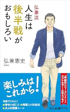 弘兼流　人生は後半戦がおもしろい (中公新書ラクレ 856)
