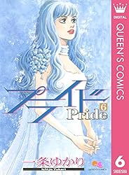 【初版】プライド 一条ゆかり全巻 Amazon.co.jp: プライド コミック 全12巻完結セット (クイーンズ