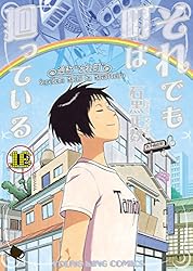 ★ 帯付 ★ それでも町は廻っている YKコミック 石黒正数 コミックス 漫画 コミック】 石黒正数 イシグロマサカズ / それでも町は廻って
