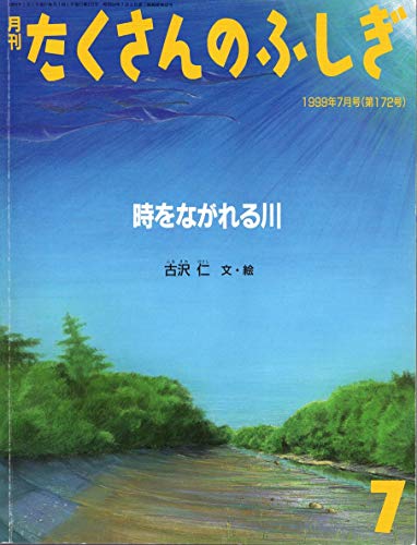 月刊たくさんのふしぎ 1999年07月号