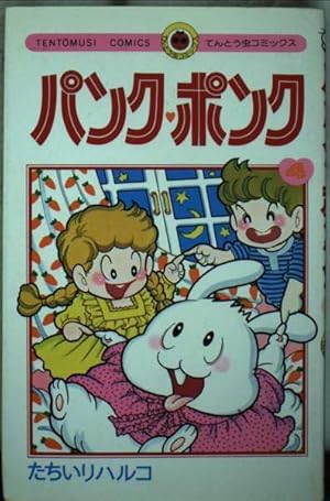 パンク・ポンク 2 (てんとう虫コミックス) | たちいり ハルコ