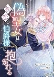 偽聖女は初恋の伯爵様に抱かれる【完全版】 (アマゾナイトノベルズ)