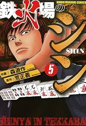 【中古】 鉄火場のシン シンヤＶＳ隻眼の悪鬼編/竹書房/森遊作 鉄火場のシン（10） (近代麻雀コミックス) | 森遊作, 荒正義