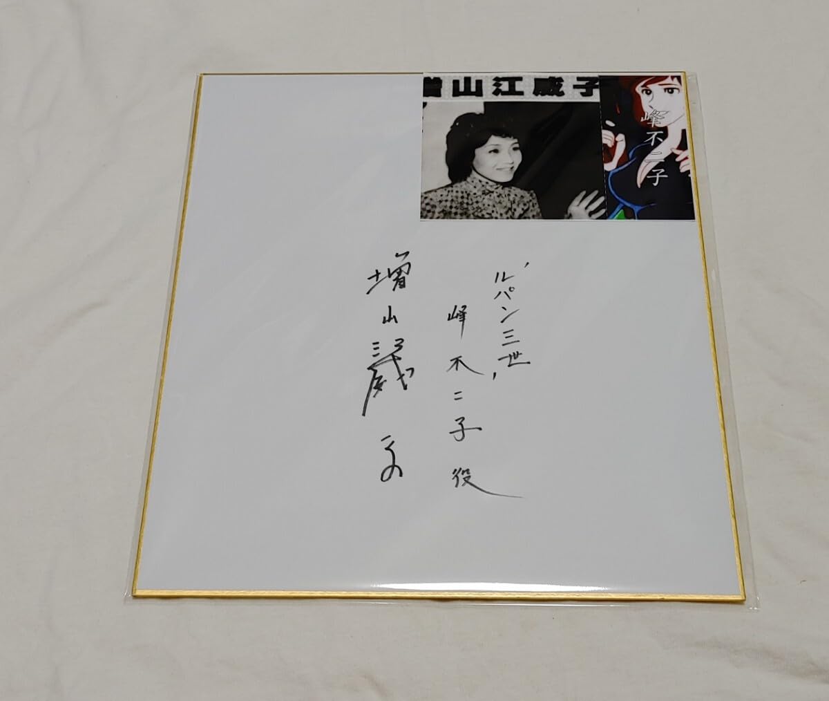 Amazon.co.jp: ルパン三世 峰不二子 増山江威子 声優 直筆サイン 