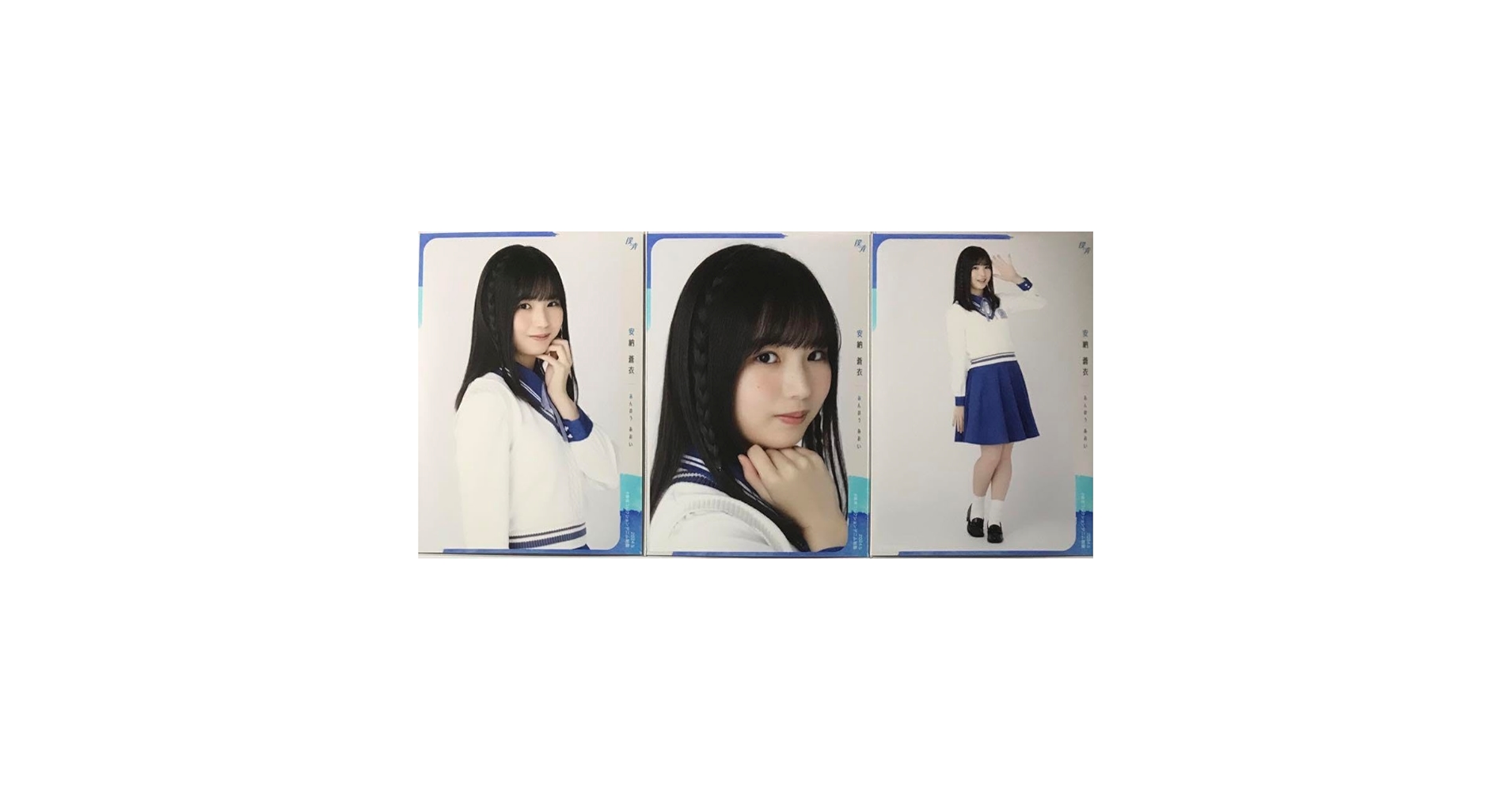 Amazon.co.jp: 僕が見たかった青空 生写真 安納蒼衣 デニム制服