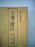 Amazon.co.jp: 久遠の實在 初版革表紙復刻版 生命の実相第2巻