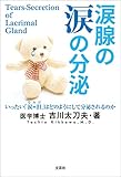 涙腺の涙の分泌 いったい「涙＝泪」はどのようにして分泌されるのか