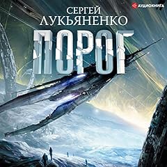 Порог Audiolibro Por Сергей Лукьяненко arte de portada