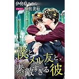 小説花丸　僕と、メル友と、素敵すぎる彼