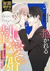 甘く抱かれる執愛婚―冷酷な御曹司は契約花嫁を離さない―【財閥御曹司シリーズ】 甘く抱かれる執愛婚―冷酷な御曹司は契約花嫁を離さない―【財閥