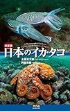 決定版 日本のイカ・タコ