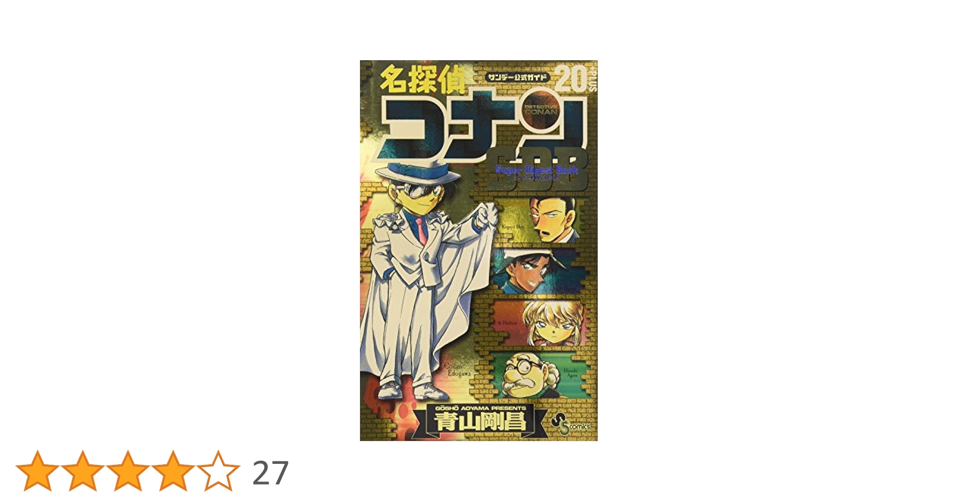 小学館 - 名探偵コナン1-49巻　SuperDijestBook 10+ 20+ 30+ 小学館 - 名探偵コナン1-49巻 SuperDijestBook 10+ 20+ 30+