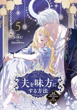夫を味方にする方法　1巻　フランス語版 Amazon.co.jp: 夫を味方にする方法 1 (フロース コミック) : SIRU