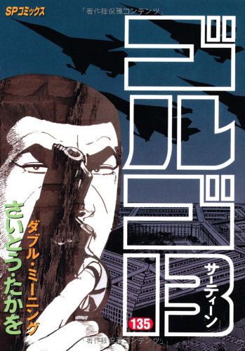 ゴルゴ13 (135) | さいとう たかを |本 | 通販 | Amazon