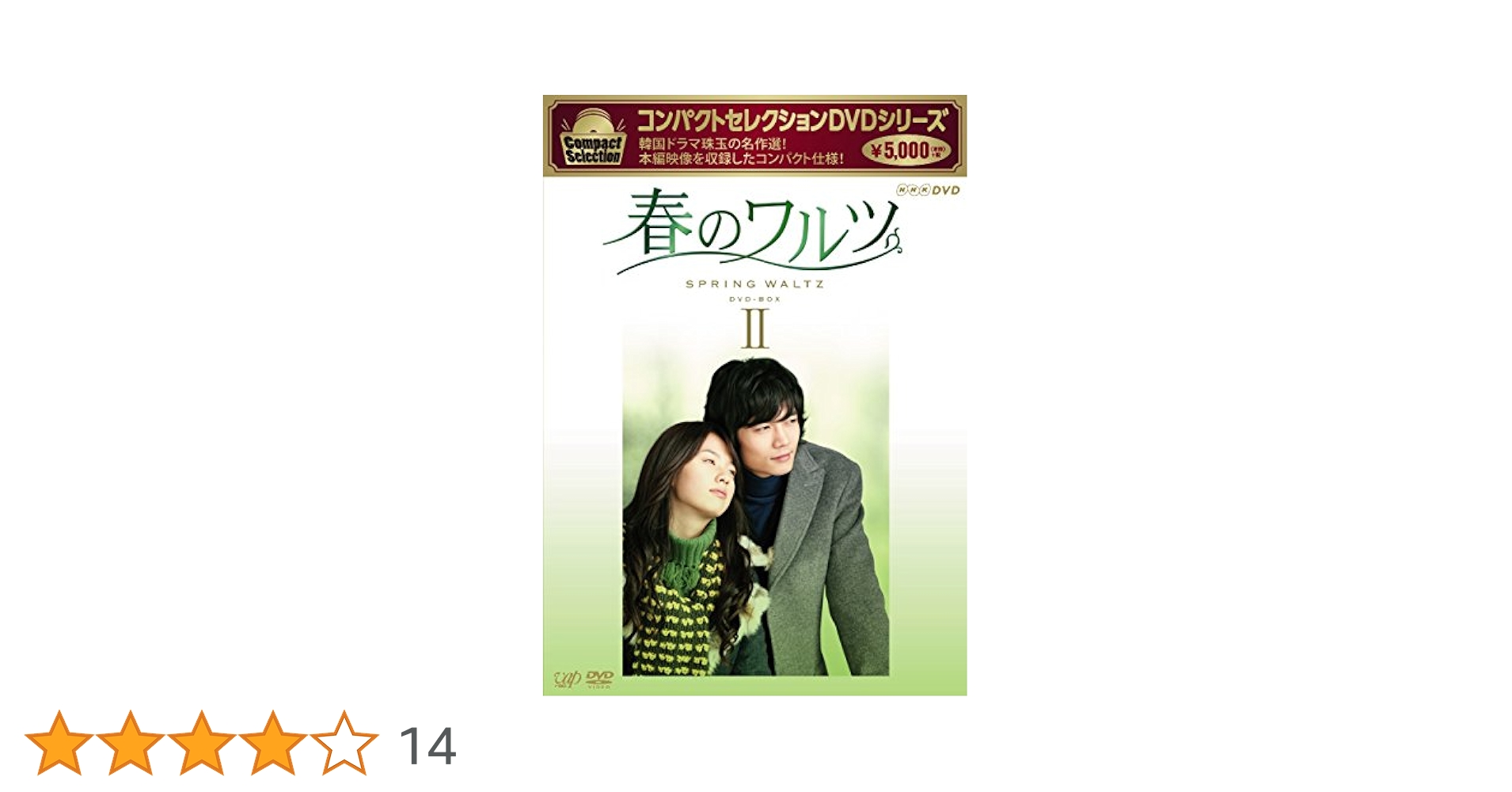 Amazon.co.jp: コンパクトセレクション 春のワルツDVD-BOXII