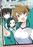 魔法科高校の優等生 2nd Season ６ (電撃コミックスNEXT)