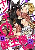 ヤンキーΩは獣王様のもの!14 (caramel)