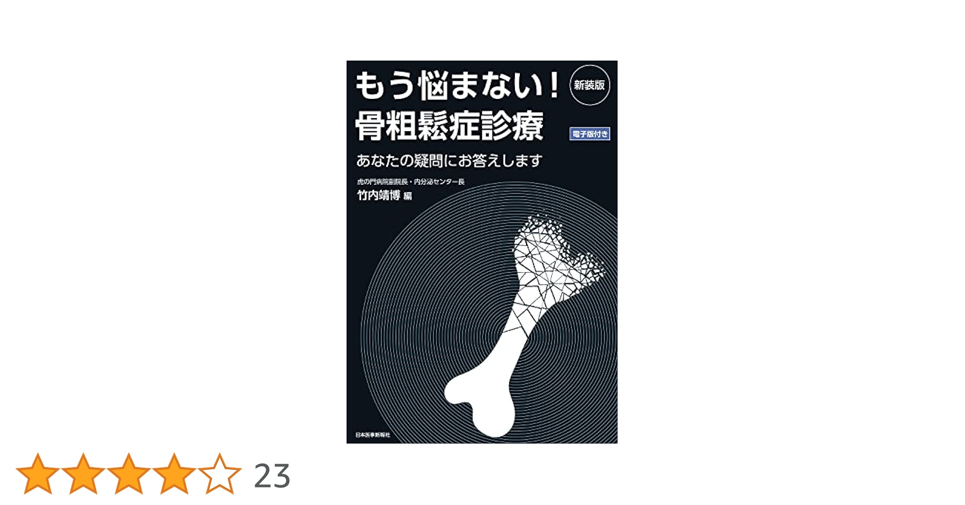 もう悩まない！骨粗鬆症診療 あなたの疑問にお答えします　電子版付き 新装版/日本医事新報社/竹内靖博（単行本（ソフトカバー）） 新装版 もう悩まない! 骨粗鬆症診療 あなたの疑問にお答えします