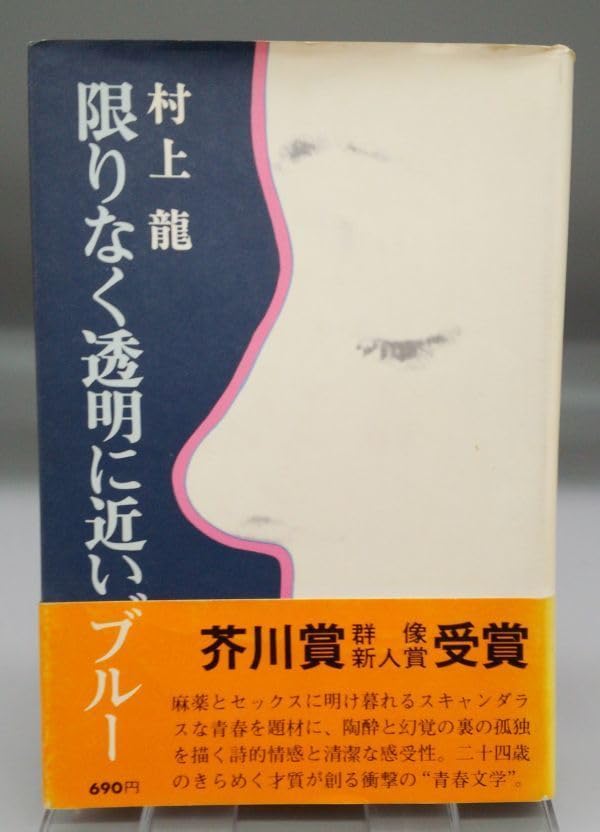 限りなく透明に近いブルー サイン本 単行本 初版 Amazon.co.jp: 『限りなく透明に近いブルー』/第75回芥川賞受賞作品/帯