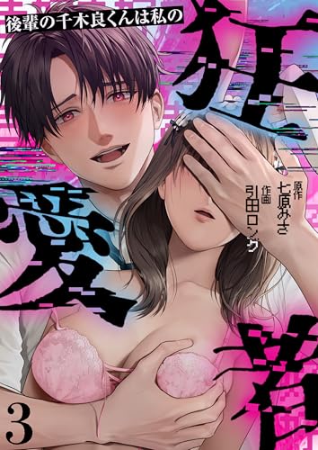 後輩の千木良くんは私の狂愛者(3) (lou lou)