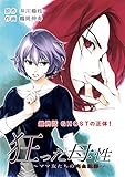 狂った母性 ～ママ友たちの完全犯罪～ 分冊版 ： 13 (アクションコミックス)