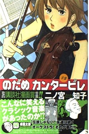 のだめカンタービレ(3) (講談社コミックスキス) | 二ノ宮 知子