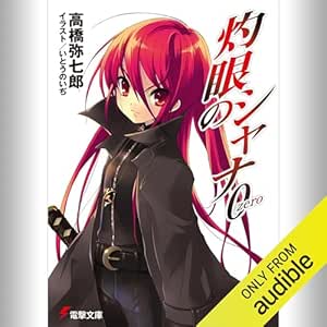  [短編集1巻] 灼眼のシャナ0: (KADOKAWA) 