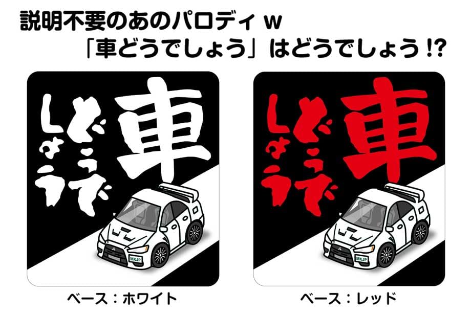 Amazon.co.jp: 車どうでしょう ステッカー 2枚入り ミツビシ ランエボX
