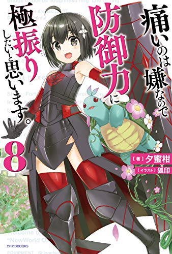 無料電子書籍 おすすめ 痛いのは嫌なので防御力に極振りしたいと思います。 8 (カドカワBOOKS) バイ