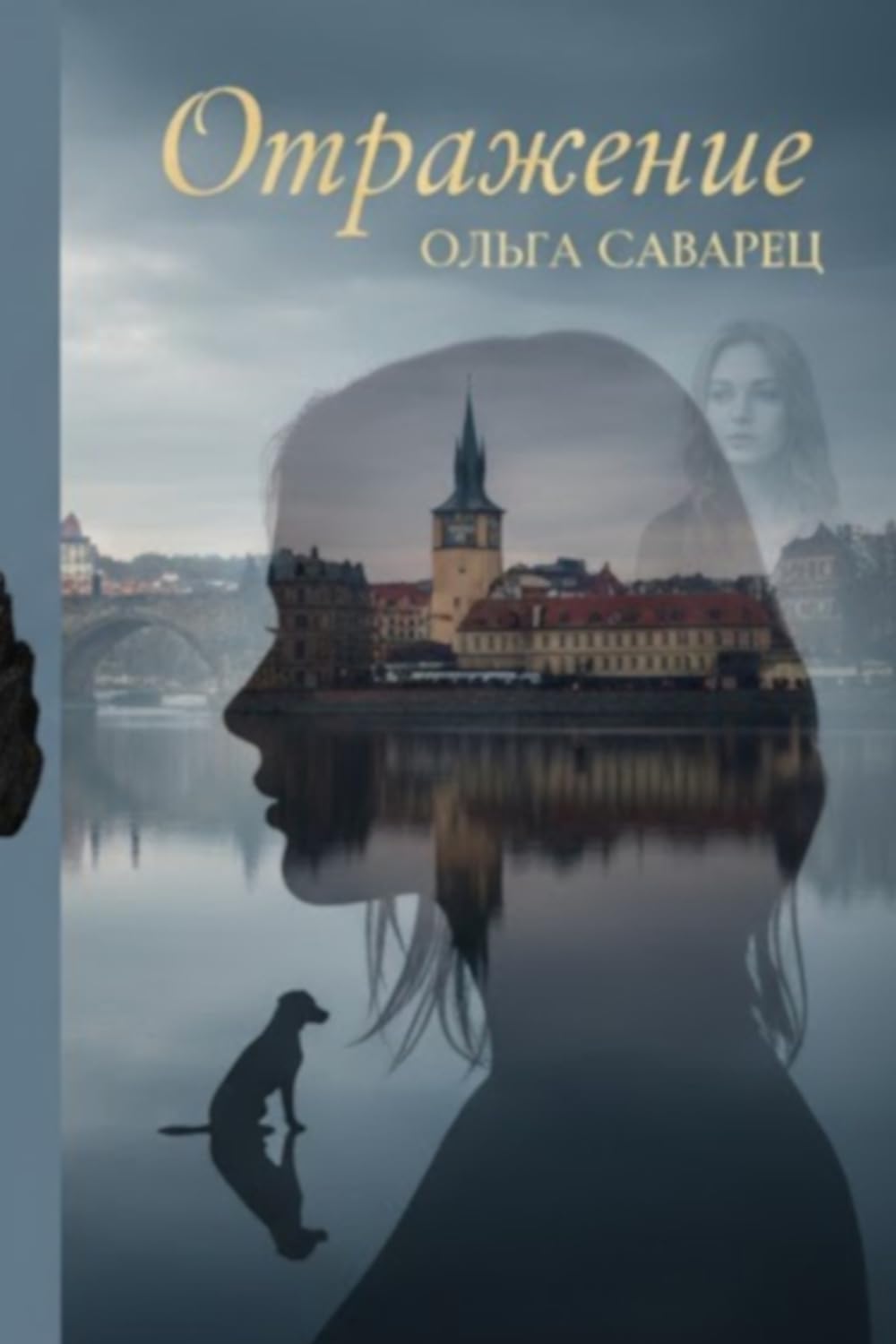 Отражение (2-е издание, исправленное и дополненное)