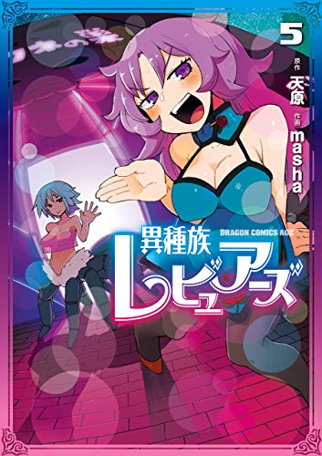 楽天 無料電子書籍 異種族レビュアーズ 5 (ドラゴンコミックスエイジ) バイ