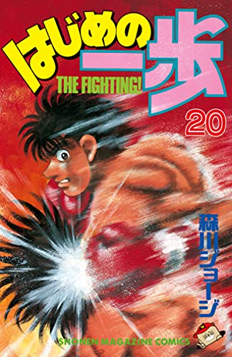 はじめの一歩 ２０ 週刊少年マガジンコミックス 森川ジョージ 少年マンガ Kindleストア Amazon