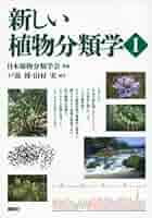 新しい植物分類学1 (KS生命科学専門書) | 日本植物分類学会